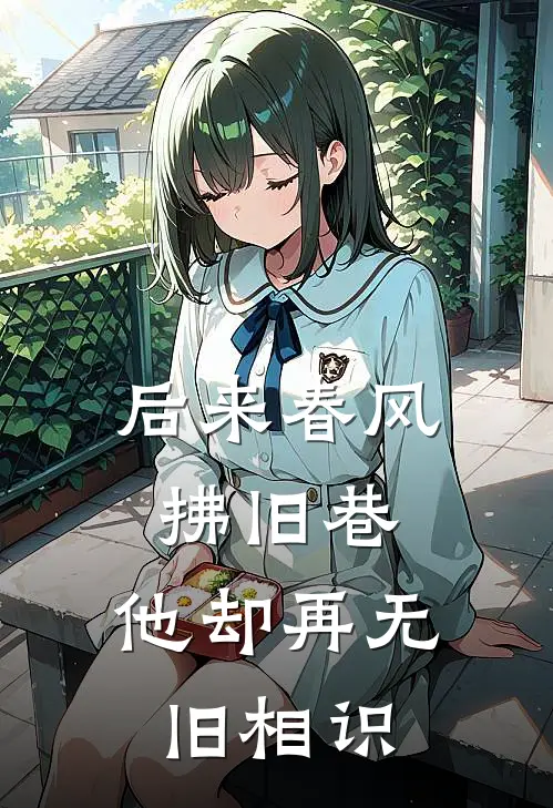 后来春风拂旧巷,他却再无旧相识