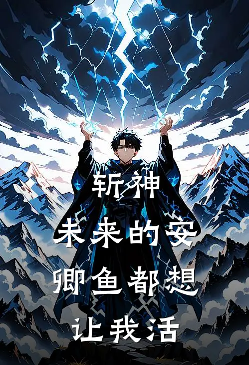 斩神：未来的安卿鱼都想让我活