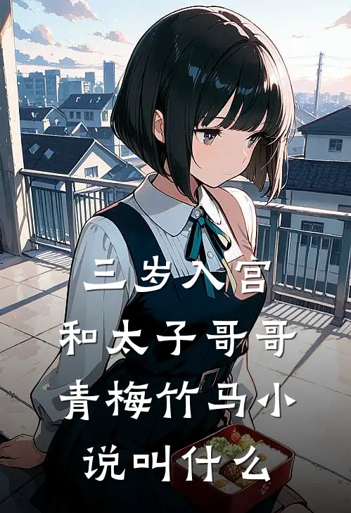 三岁入宫,和太子哥哥青梅竹马小说叫什么