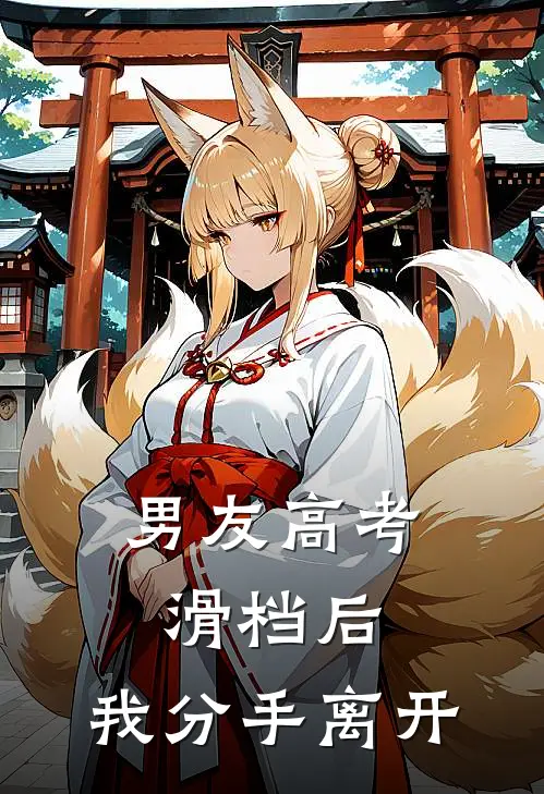 男友高考滑档后,我分手离开