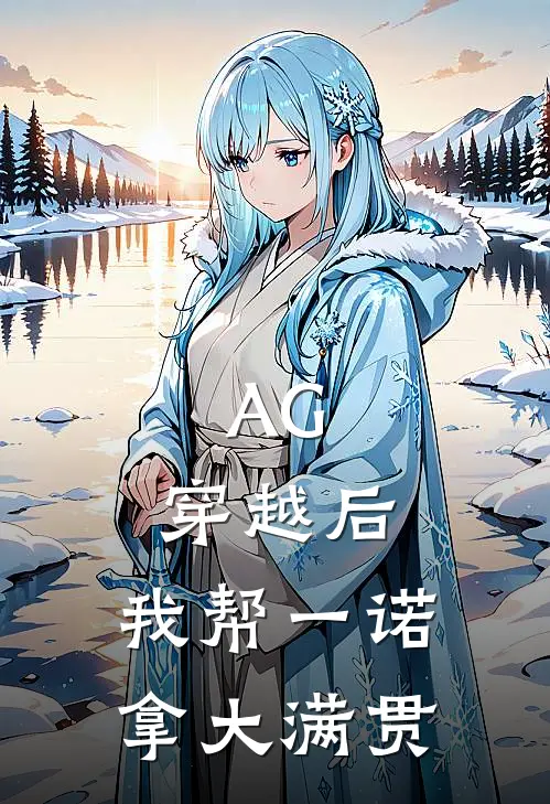 AG：穿越后，我帮一诺拿大满贯
