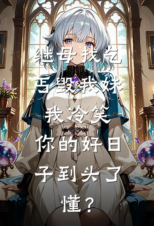 继母找乞丐毁我妹，我冷笑：你的好日子到头了，懂？