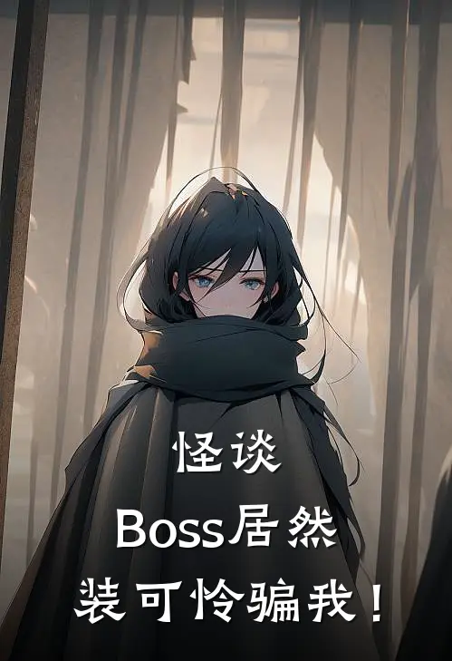 怪谈：Boss居然装可怜骗我！