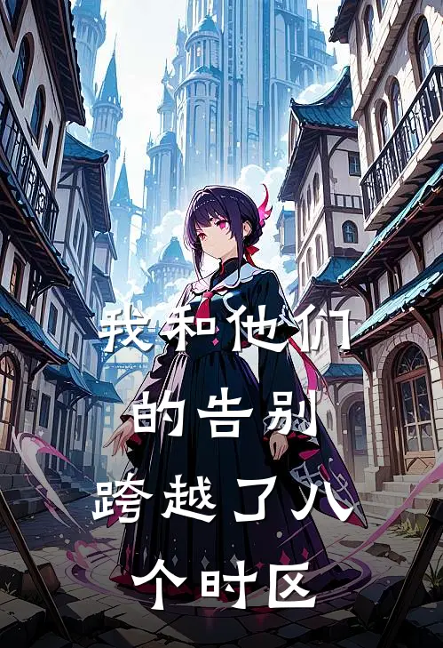 我和他们的告别,跨越了八个时区