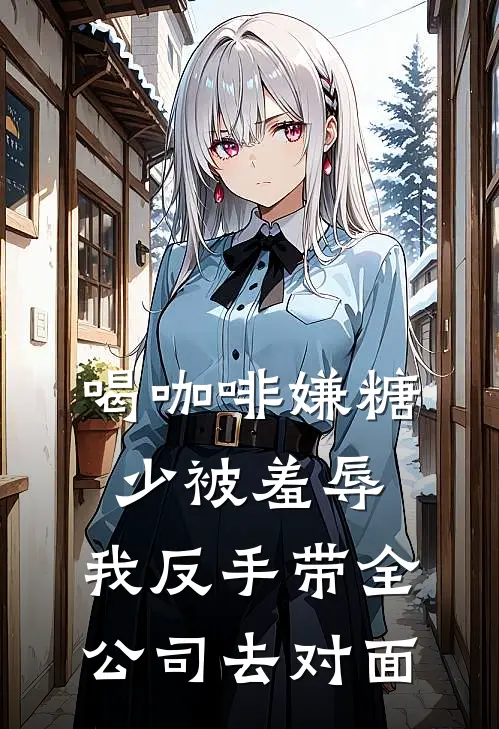 喝咖啡嫌糖少被羞辱,我反手带全公司去对面