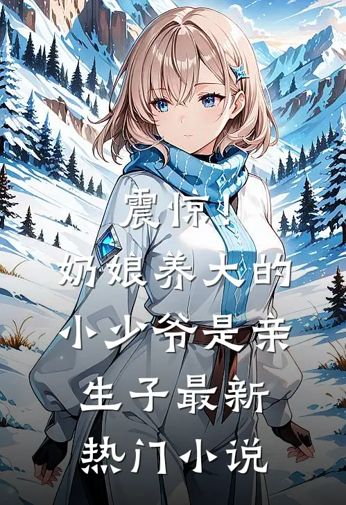 震惊!奶娘养大的小少爷是亲生子最新热门小说