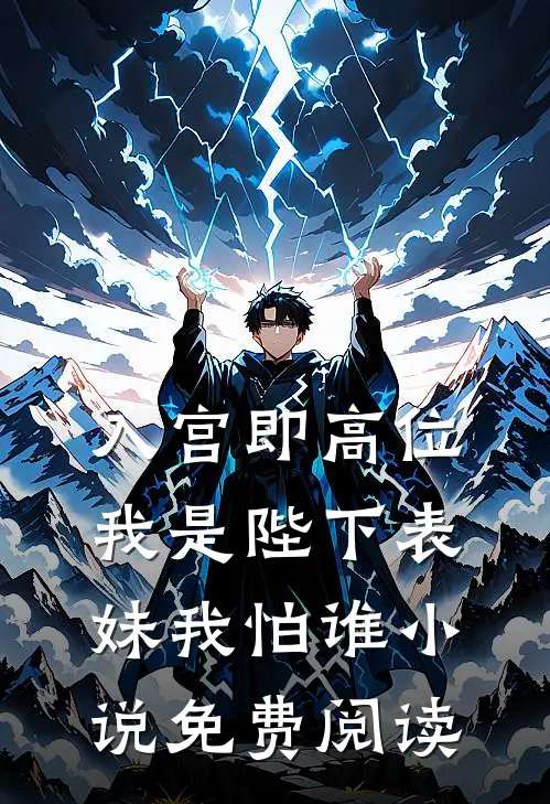 入宫即高位，我是陛下表妹我怕谁小说免费阅读