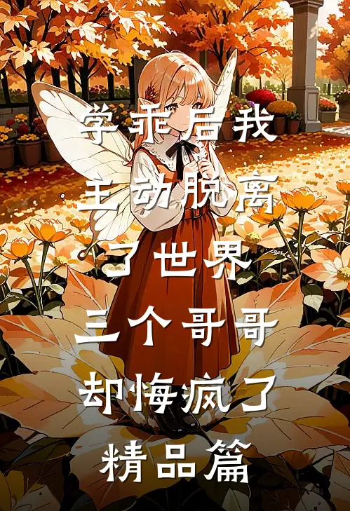 学乖后我主动脱离了世界，三个哥哥却悔疯了精品篇