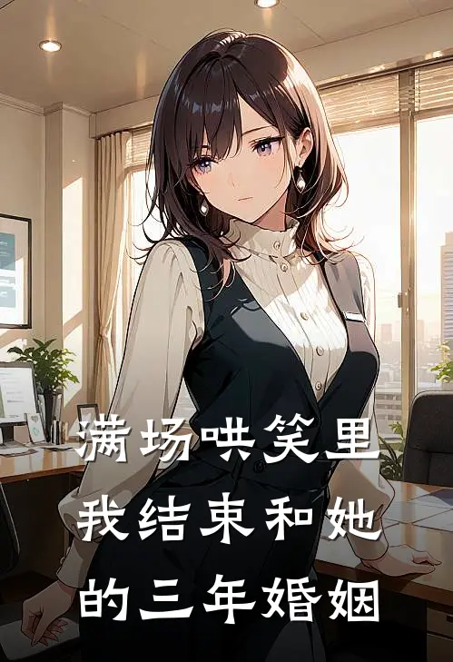 满场哄笑里，我结束和她的三年婚姻