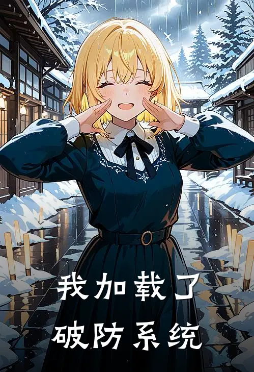 我加载了破防系统
