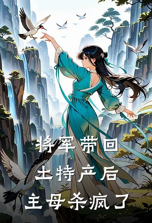 将军带回“土特产”后,主母杀疯了