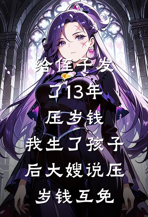 给侄子发了13年压岁钱，我生了孩子后大嫂说压岁钱互免