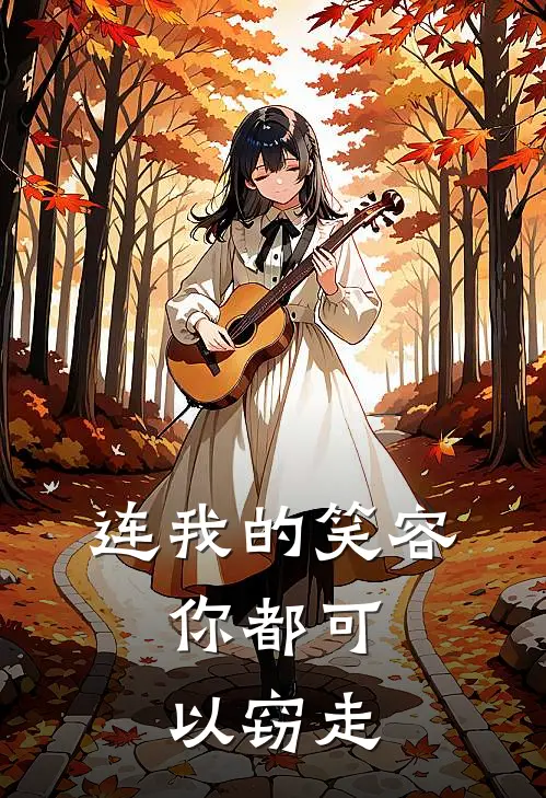 连我的笑容，你都可以窃走