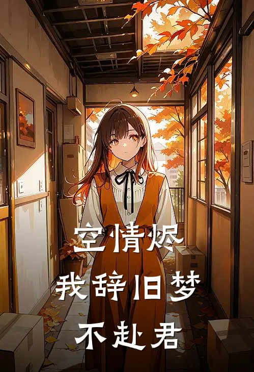 空情烬，我辞旧梦不赴君