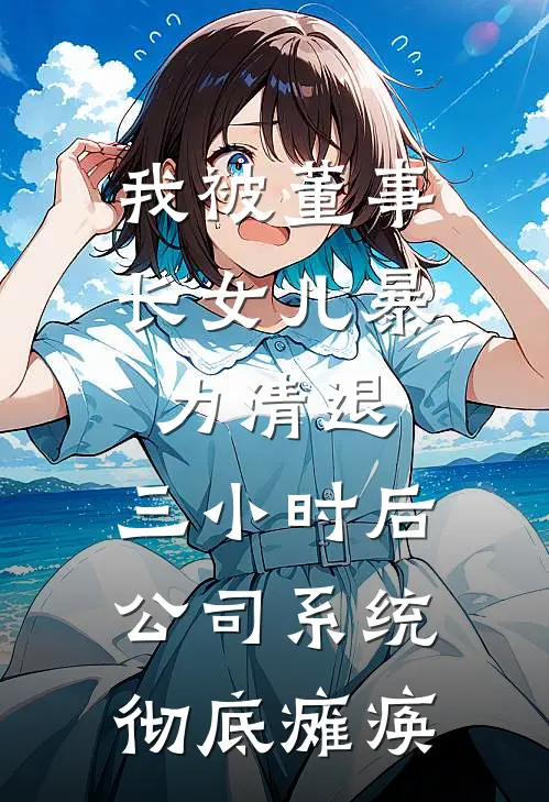 我被董事长女儿暴力清退,三小时后,公司系统彻底瘫痪