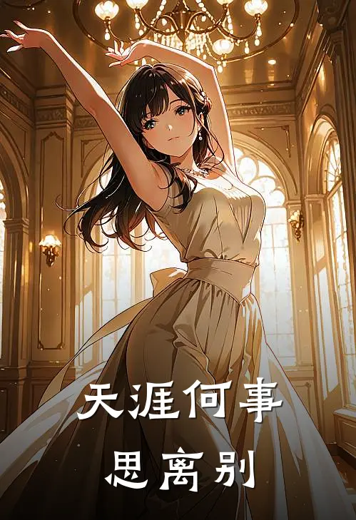 天涯何事思离别