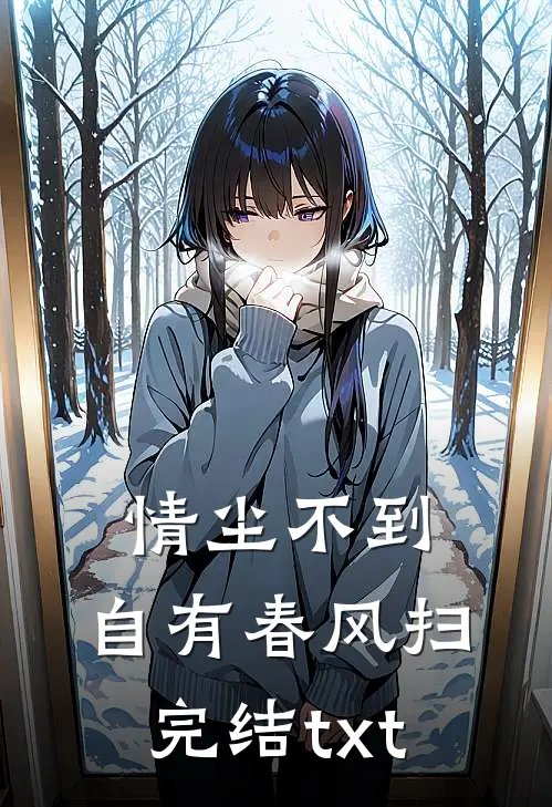 情尘不到，自有春风扫完结txt
