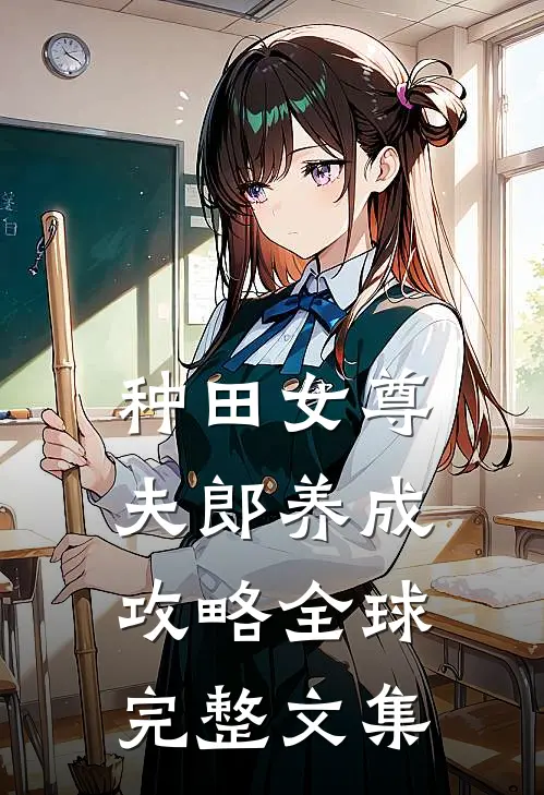 种田女尊:夫郎养成攻略全球完整文集