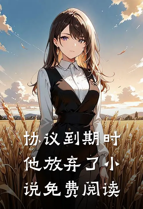 协议到期时，他放弃了小说免费阅读