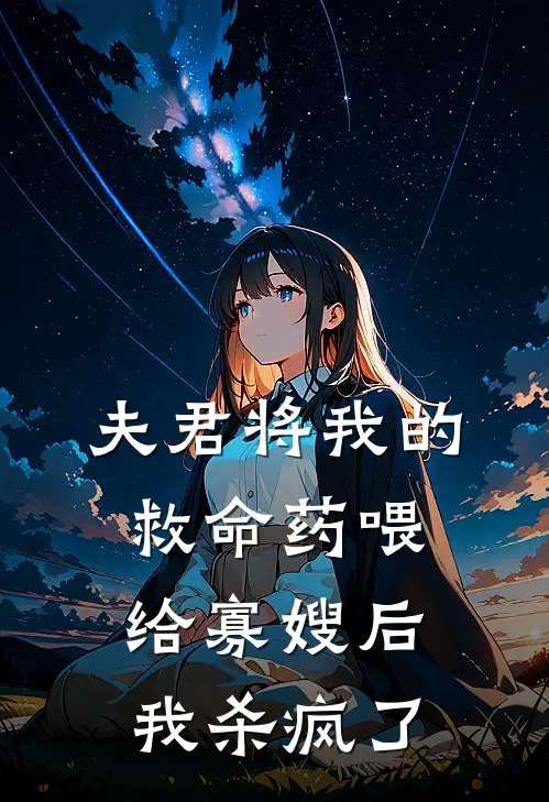 夫君将我的救命药喂给寡嫂后,我杀疯了