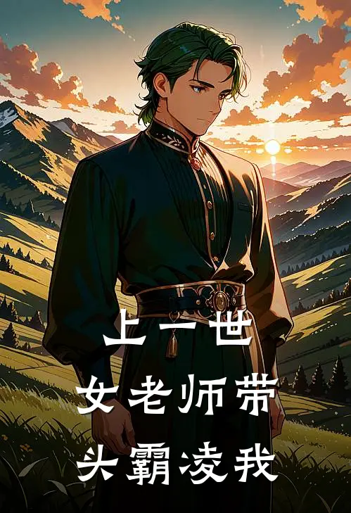 上一世,女老师带头霸凌我
