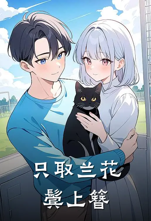 只取兰花鬓上簪