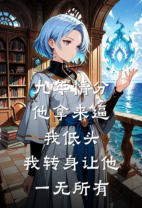 九年情分，他拿来逼我低头，我转身让他一无所有