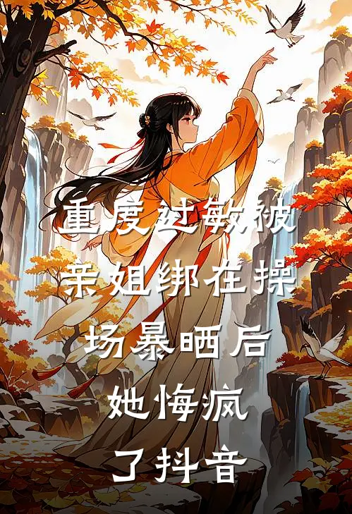 重度过敏被亲姐绑在操场暴晒后，她悔疯了抖音