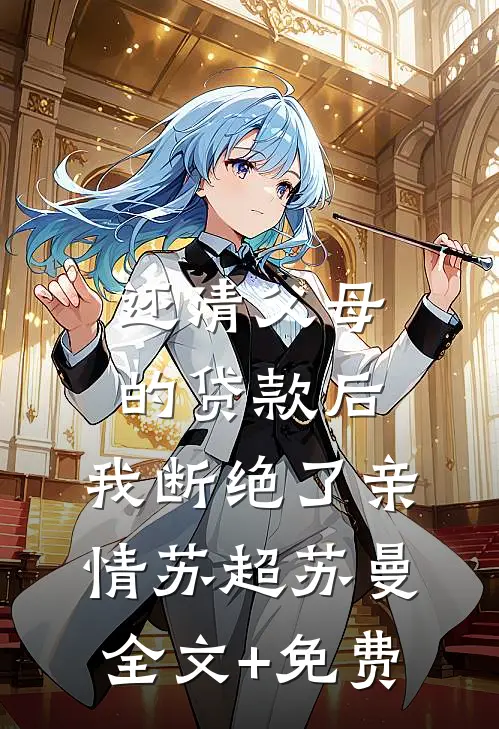 还清父母的贷款后，我断绝了亲情苏超苏曼全文+免费