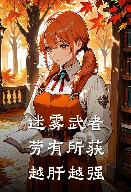 迷雾武者:劳有所获,越肝越强