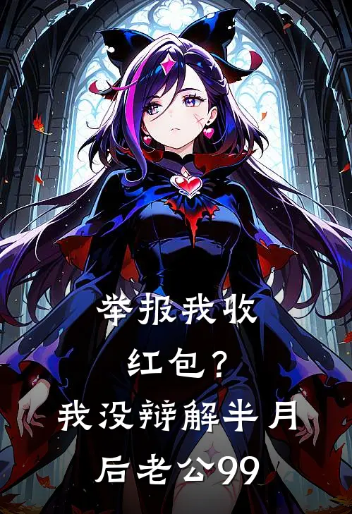 举报我收红包？我没辩解，半月后老公99