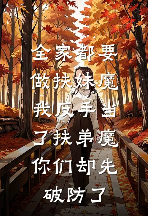 全家都要做扶妹魔,我反手当了扶弟魔,你们却先破防了