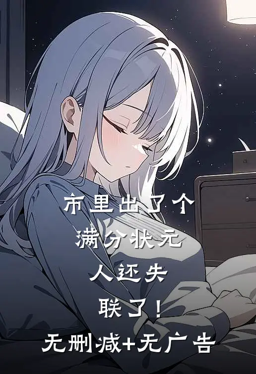 市里出了个满分状元，人还失联了！无删减+无广告