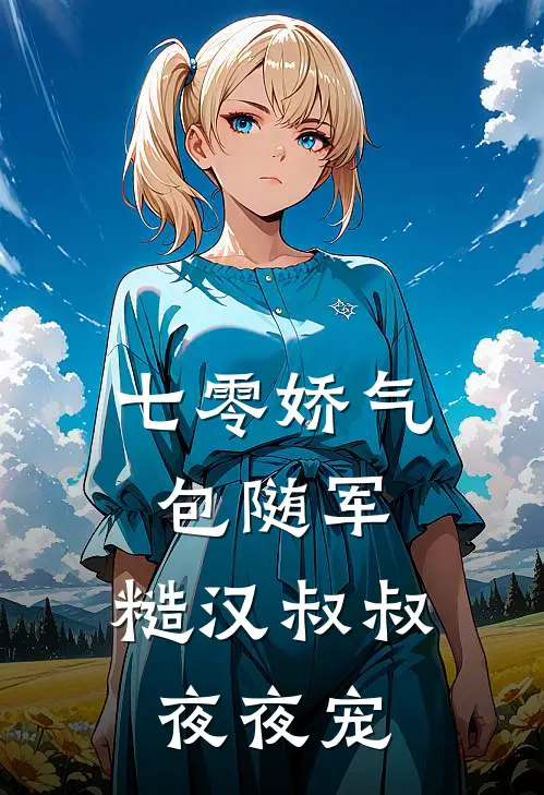 七零娇气包随军，糙汉叔叔夜夜宠