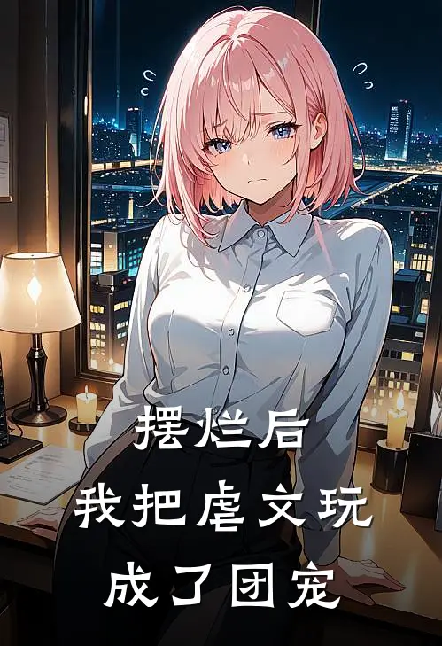 摆烂后,我把虐文玩成了团宠
