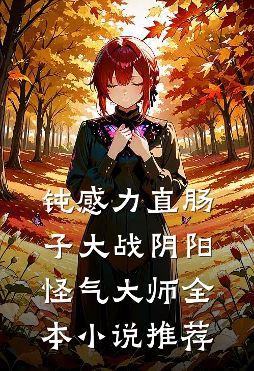 钝感力直肠子大战阴阳怪气大师全本小说推荐