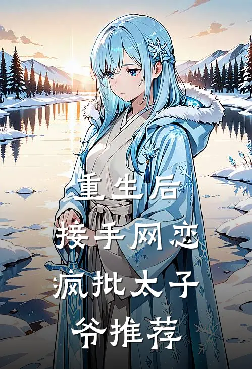 重生后,接手网恋疯批太子爷推荐