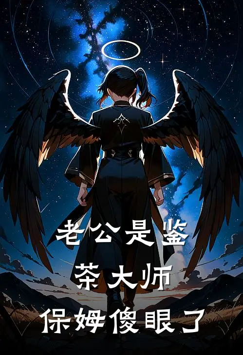 老公是鉴茶大师,保姆傻眼了