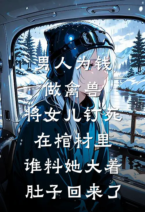 男人为钱做禽兽,将女儿钉死在棺材里,谁料她大着肚子回来了
