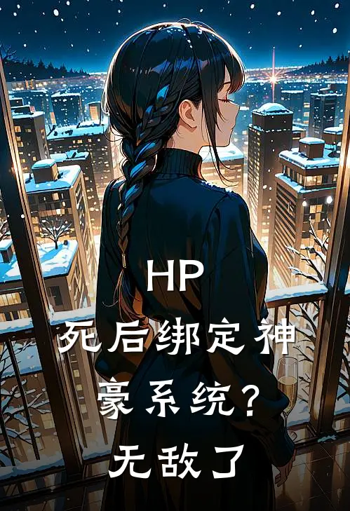 HP:死后绑定神豪系统?无敌了