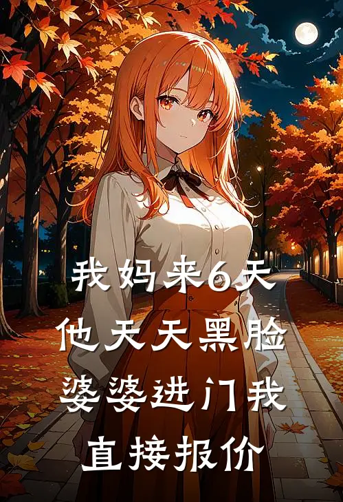 我妈来6天他天天黑脸,婆婆进门我直接报价