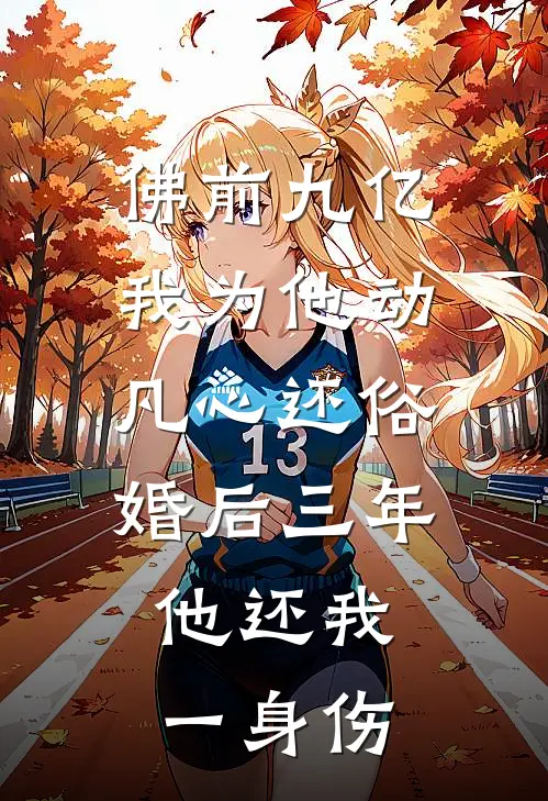佛前九亿，我为他动凡心还俗，婚后三年，他还我一身伤
