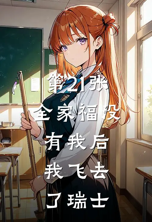 第21张全家福没有我后,我飞去了瑞士