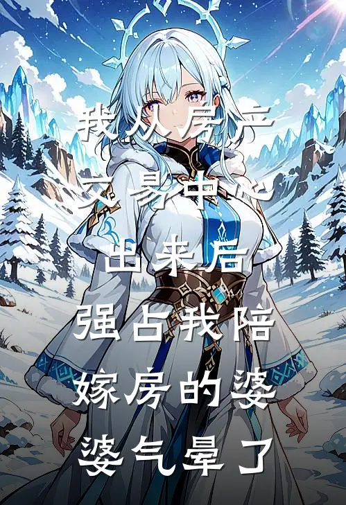 我从房产交易中心出来后,强占我陪嫁房的婆婆气晕了