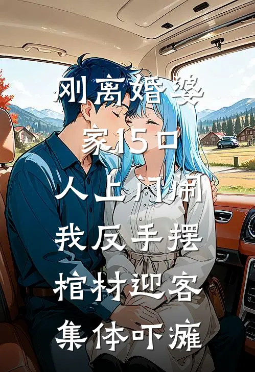 刚离婚婆家15口人上门闹,我反手摆棺材迎客,集体吓瘫