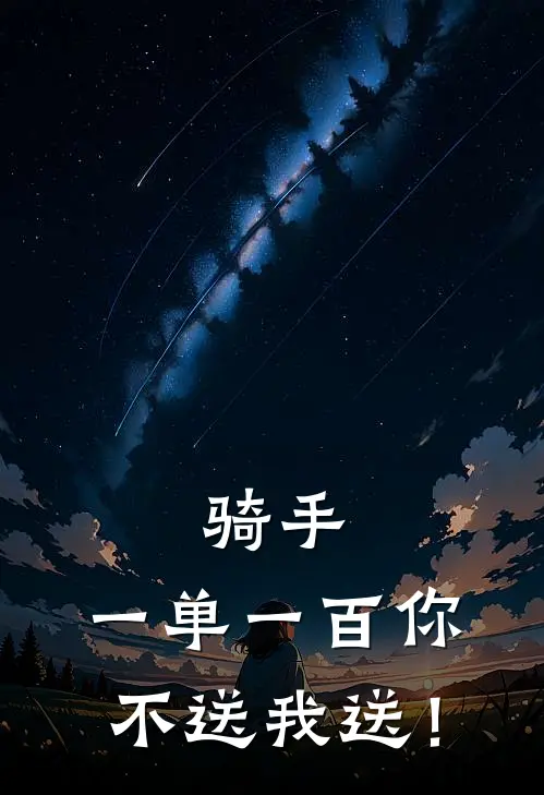 骑手：一单一百你不送我送！