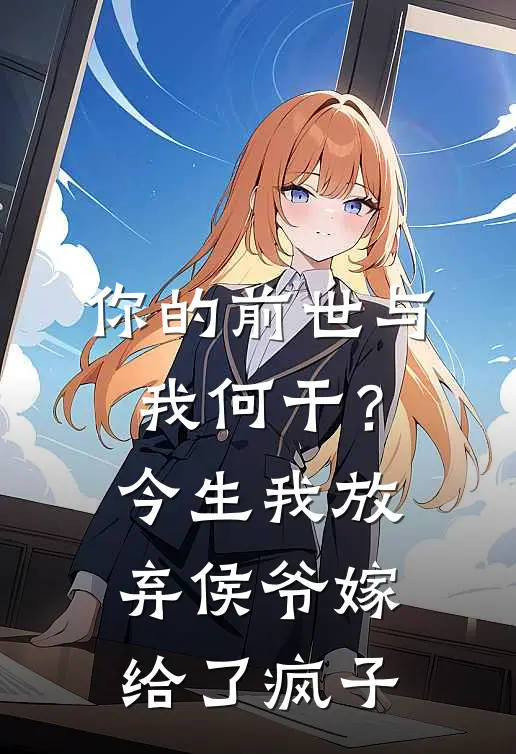 你的前世与我何干?今生我放弃侯爷嫁给了疯子