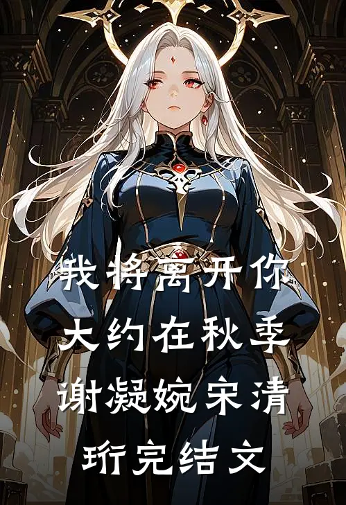 我将离开你，大约在秋季谢凝婉宋清珩完结文