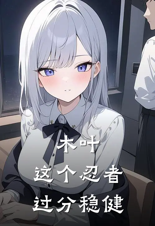 木叶:这个忍者过分稳健