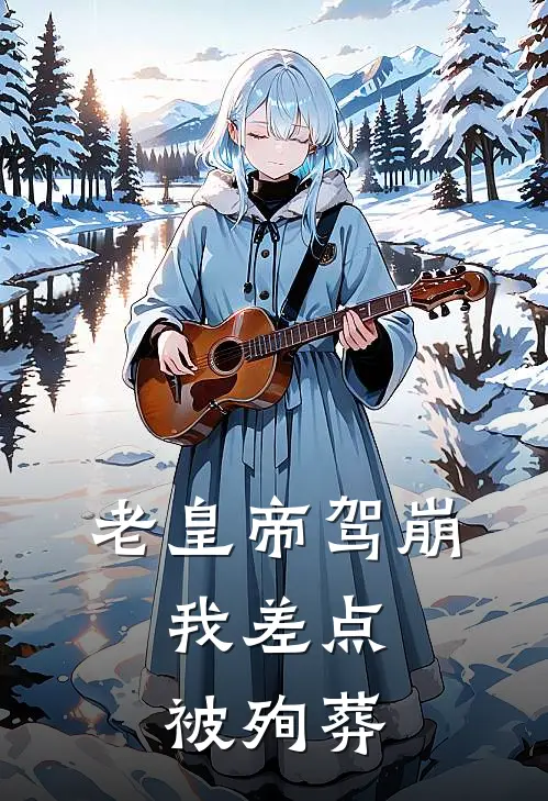 老皇帝驾崩,我差点被殉葬